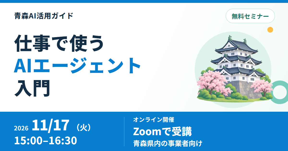 青森県、AIエージェント入門セミナーを11月17日にオンライン開催